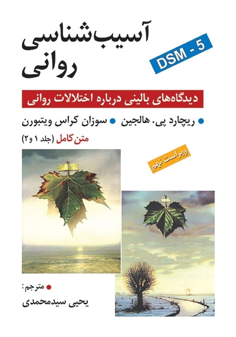آسیب شناسی روانی دیدگاه های بالینی درباره اختلالات روانی تک جلدی هالجین(روان)