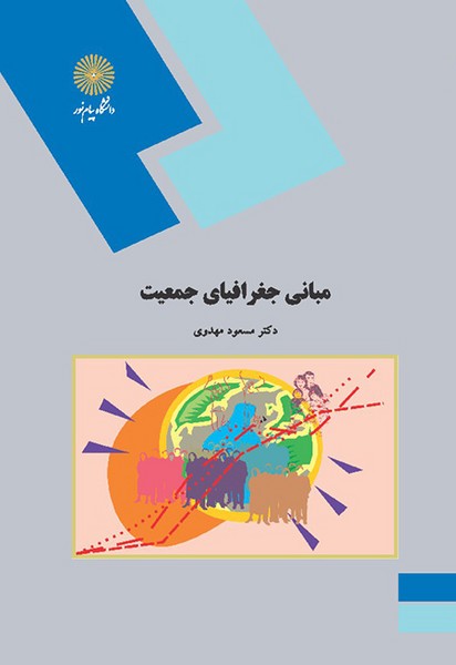 مبانی جغرافیای جمعیت مسعود مهدوی(پیام نور)