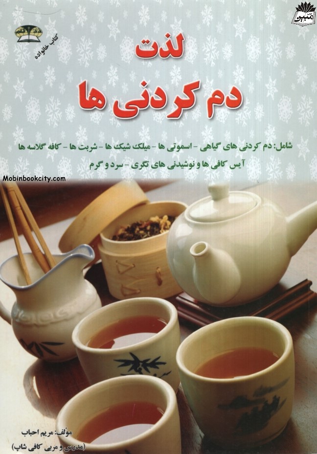 لذت دم کردنی ها مریم احباب(زرقلم)