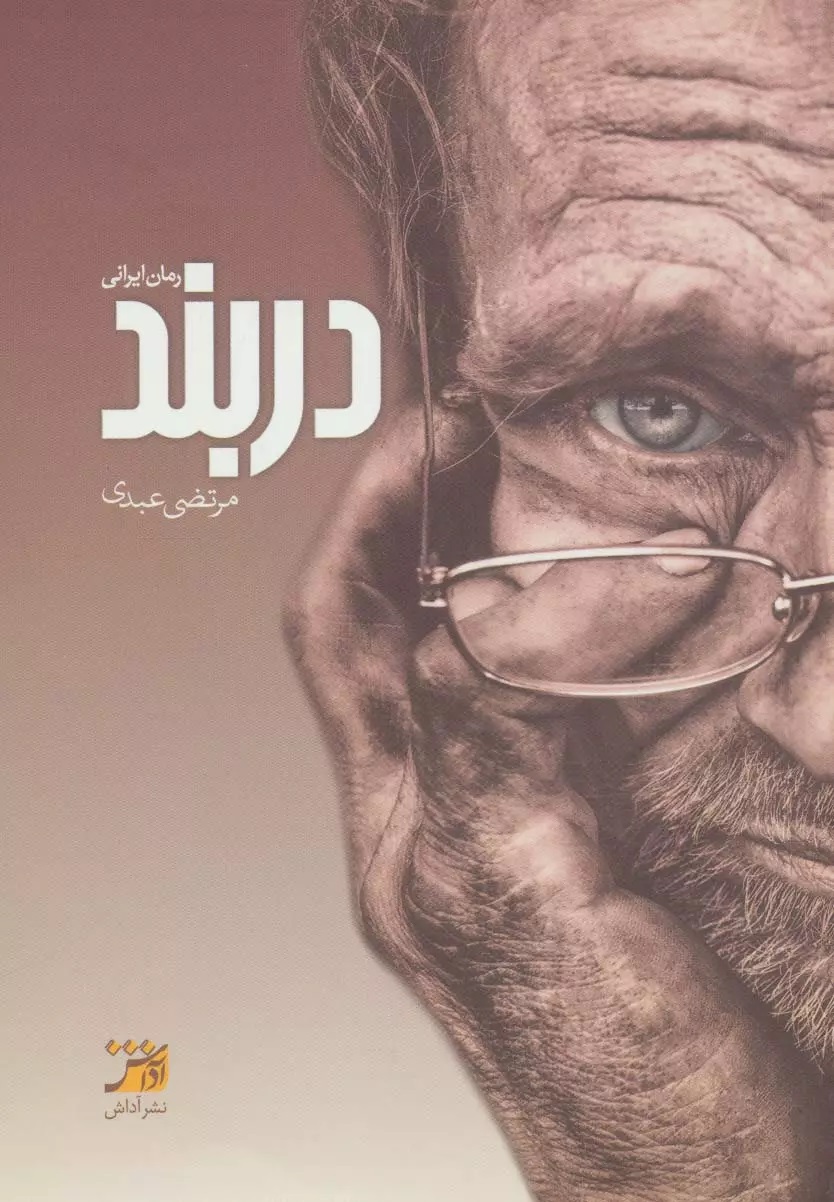 دربند مرتضی عبدی(آداش)