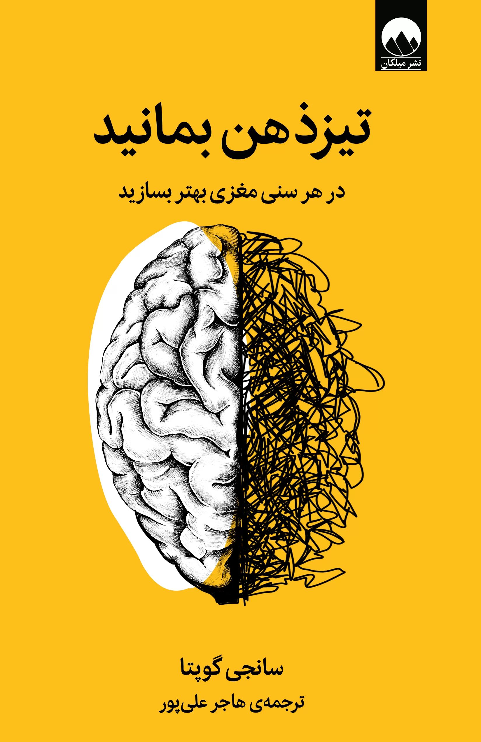 تیزذهن بمانید در هر سنی مغزی بهتر بسازید سانجی گوپتا(میلکان)