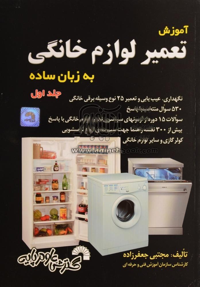 آموزش تعمیر لوازم خانگی به زبان ساده جلد اول مجتبی جعفر زاده(گسترش علوم پایه)