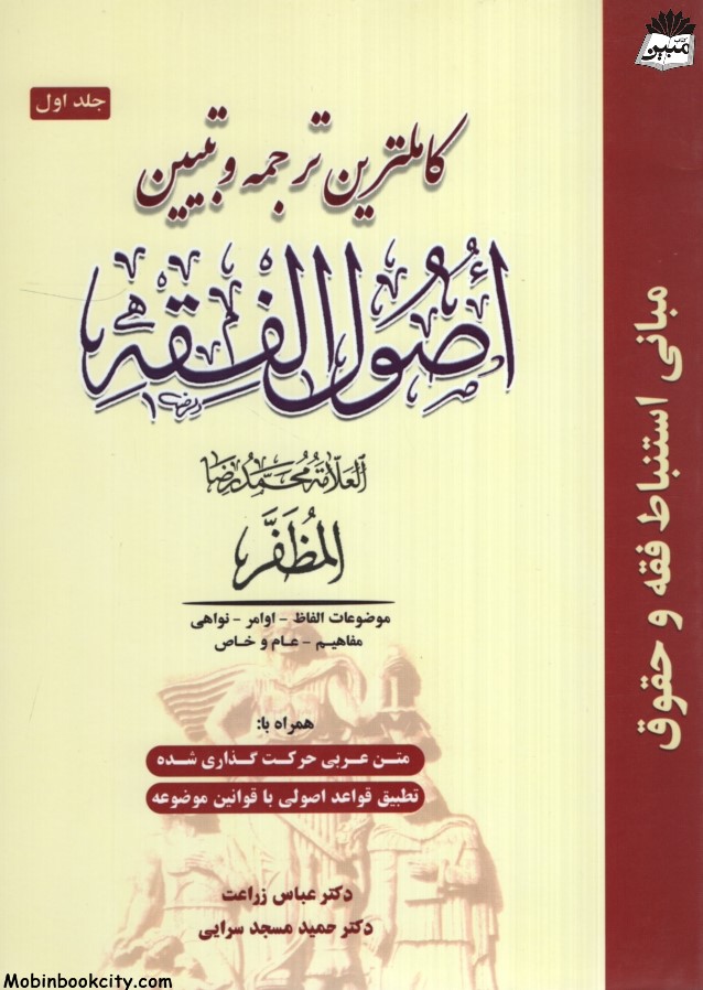 کاملترین ترجمه و تبیین اصول فقه جلد 1 محمدرضا المظفر(حقوق اسلامی)