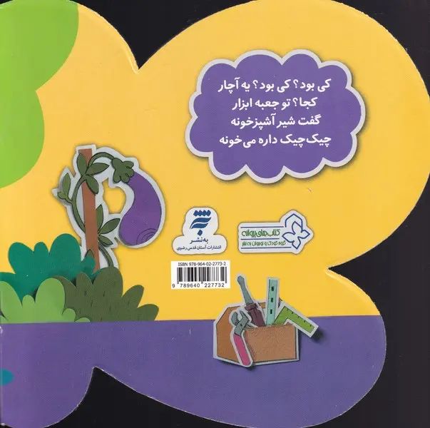 کی بود کی بود یه آچار کجا؟ ابزار و مشاغل تو جعبه ابزار(به نشر)