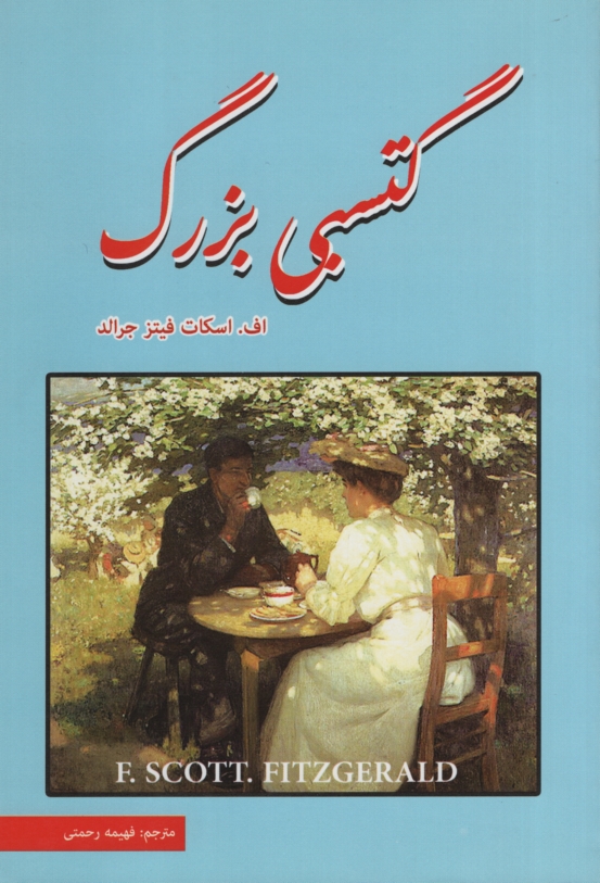 گتسبی بزرگ اسکات فیتز جرالد(داریوش)