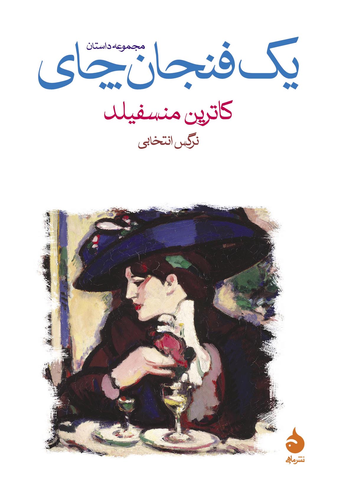 یک فنجان چای کاترین منسفیلد(ماهی)