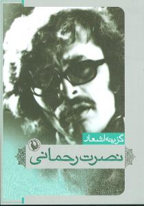 گزینه اشعار نصرت رحمانی(مروارید)