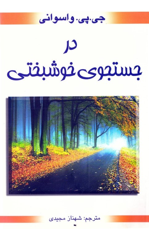 در جستجوی خوشبختی جی پی واسوانی(محراب دانش)