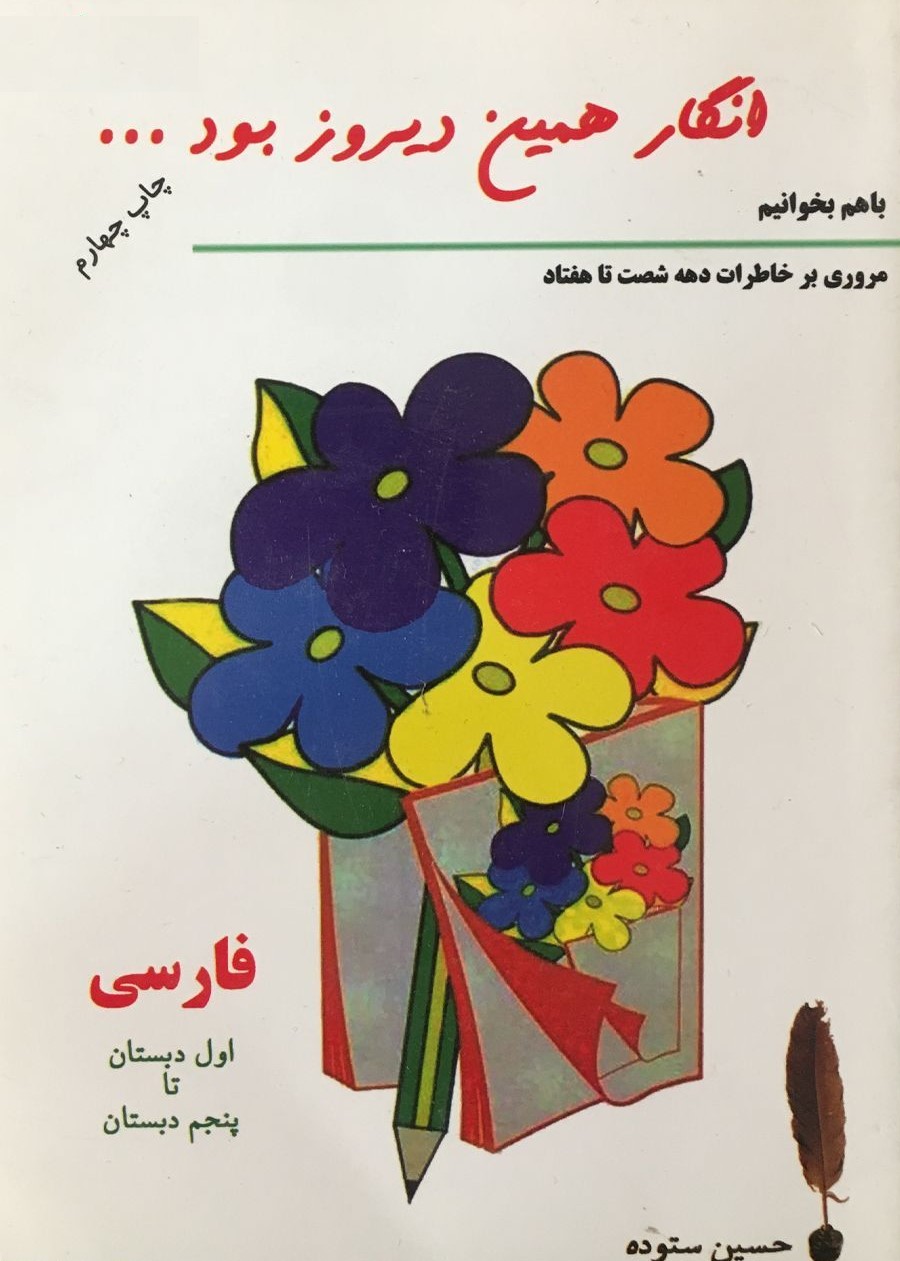 انگار همین دیروز بود جیبی حسین ستوده(الهام)