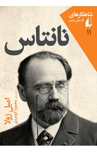 شاهکارهای 5 میلی متری 11 نانتاس(افق)