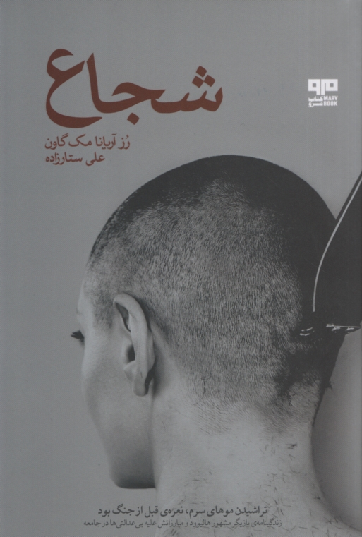 شجاع رز آریانا مک گاون(هیرمند)