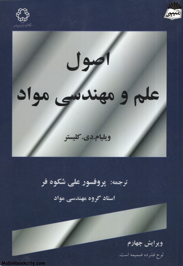 اصول علم و مهندسی مواد ویلیام دی کلیستر(دانشگاه خواجه نصیر)