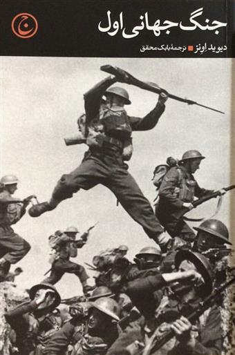 جنگ جهانی اول دیوید اونز(فرهنگ جاوید)
