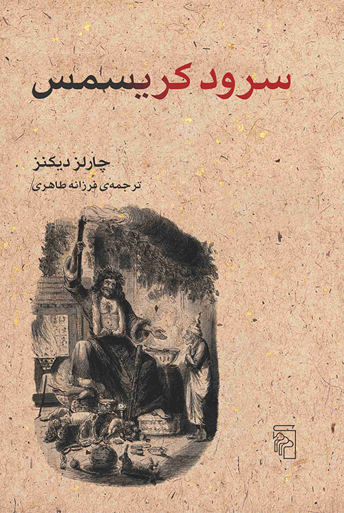 سرود کریسمس چارلز دیکنز(مرکز)