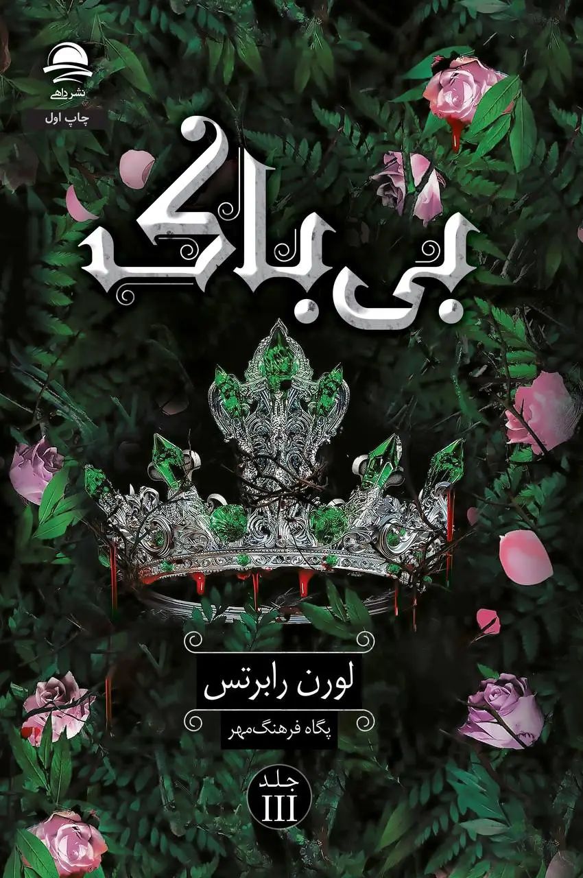 بی باک لورن رابرتس جلد سوم(نشر داهی)