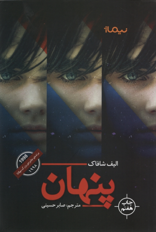 پنهان الیف شافاک(نیماژ)