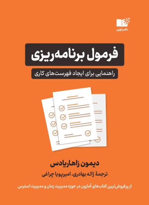 فرمول برنامه ریزی راهنمایی برای ایجاد فهرست های کاری دیمون زاهاریادس(نشر نوین)