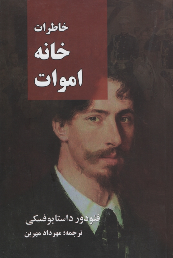 خاطرات خانه اموات فئودور داستایوفسکی(نگارستان کتاب)