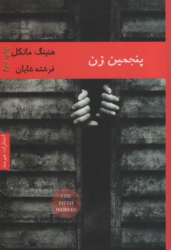پنجمین زن هنینگ مانکل(هیرمند)