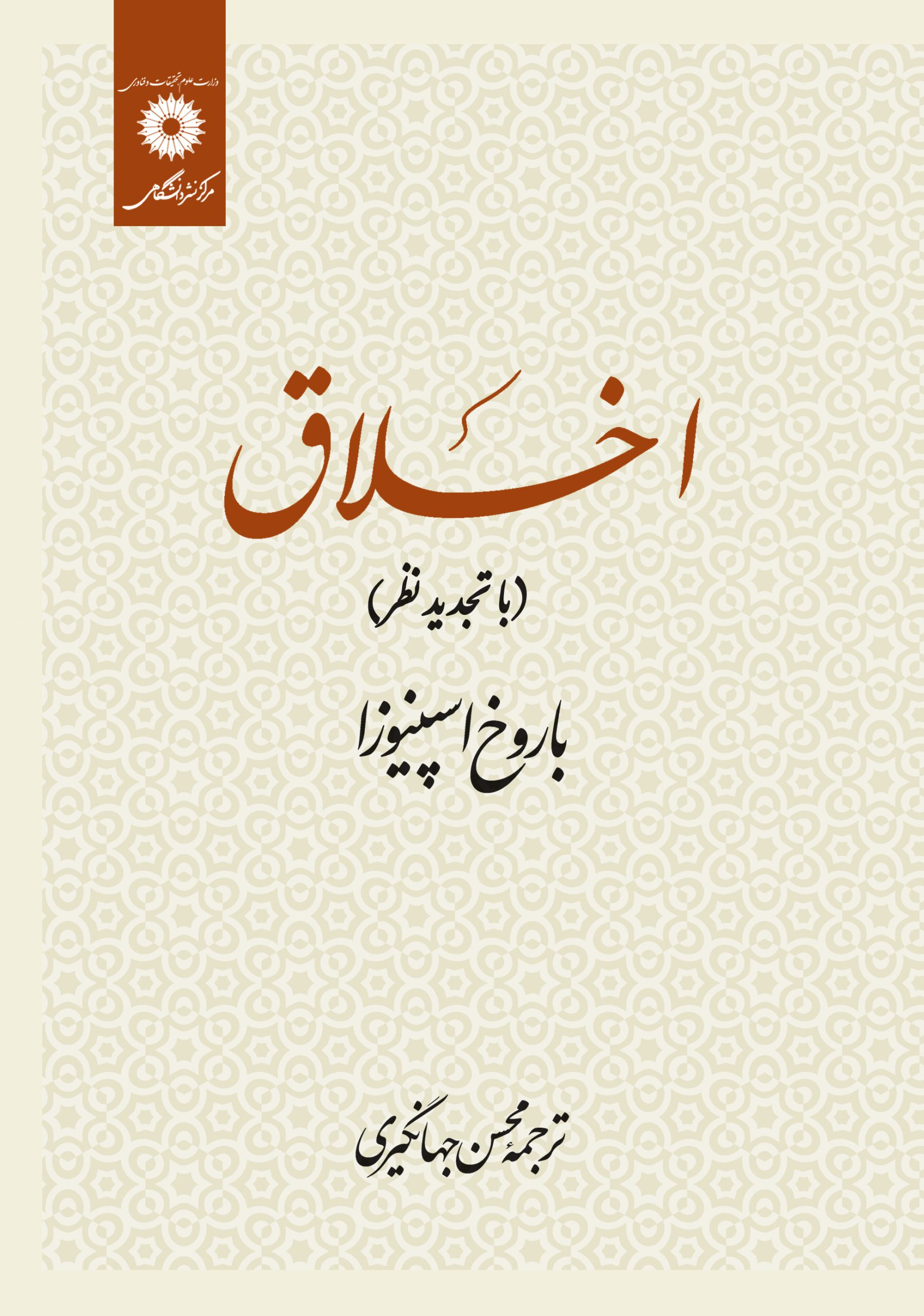اخلاق باروخ اسپینوزا(نشر دانشگاهی)