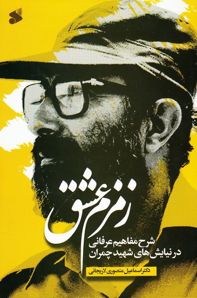 زمزم عشق شرح مفاهیم عرفانی در نیایش های شهید چمران(نوربخش)