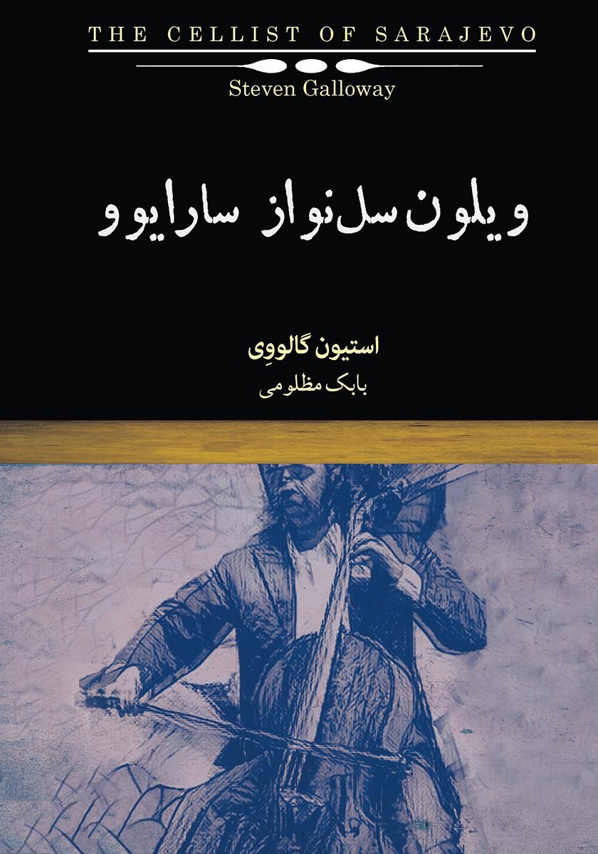 ویلون سل نواز سارایوو گالووی(نیکا)