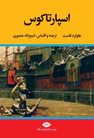 اسپارتاکوس هاوارد فاوست(نگاه)