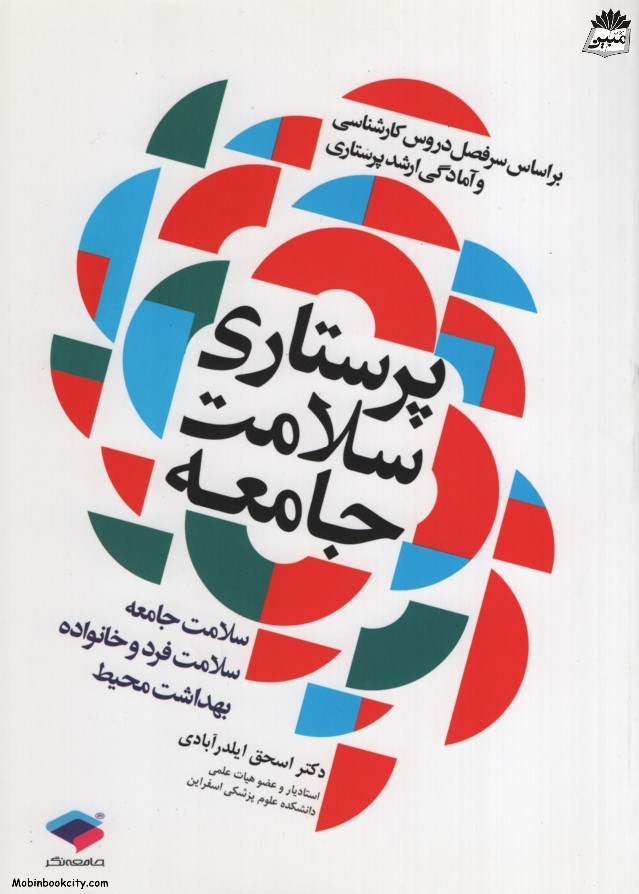 پرستاری سلامت جامعه ایلدرآبادی(جامعه نگر)