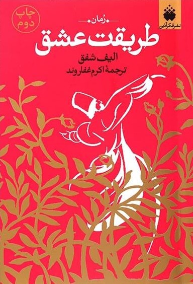 طریقت عشق الیف شافاک(فکر آذین)