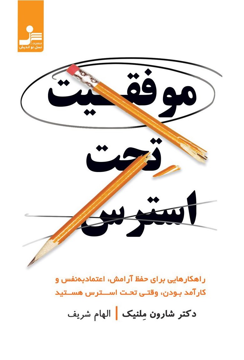 موفقیت تحت استرس شارون ملنیک(نسل نواندیش)
