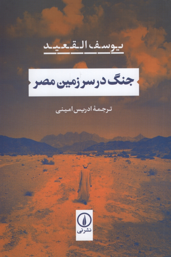 جنگ در سرزمین مصر یوسف القعید(نی)