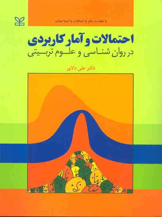 احتمالات و آمار کابردی در روان شناسی و علوم تربیتی علی دلاور(رشد)