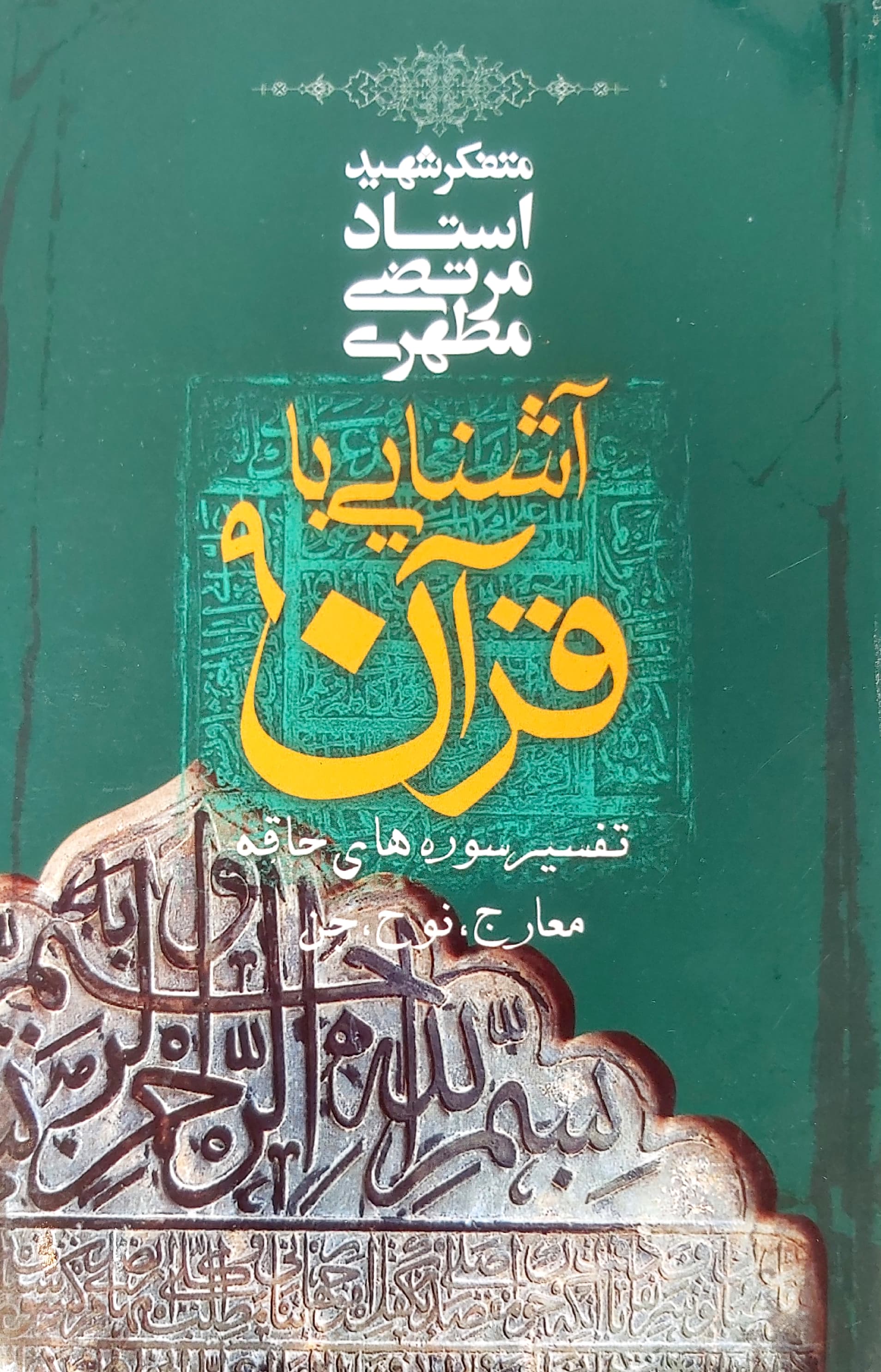 آشنایی با قرآن 9 مرتضی مطهری(صدرا)