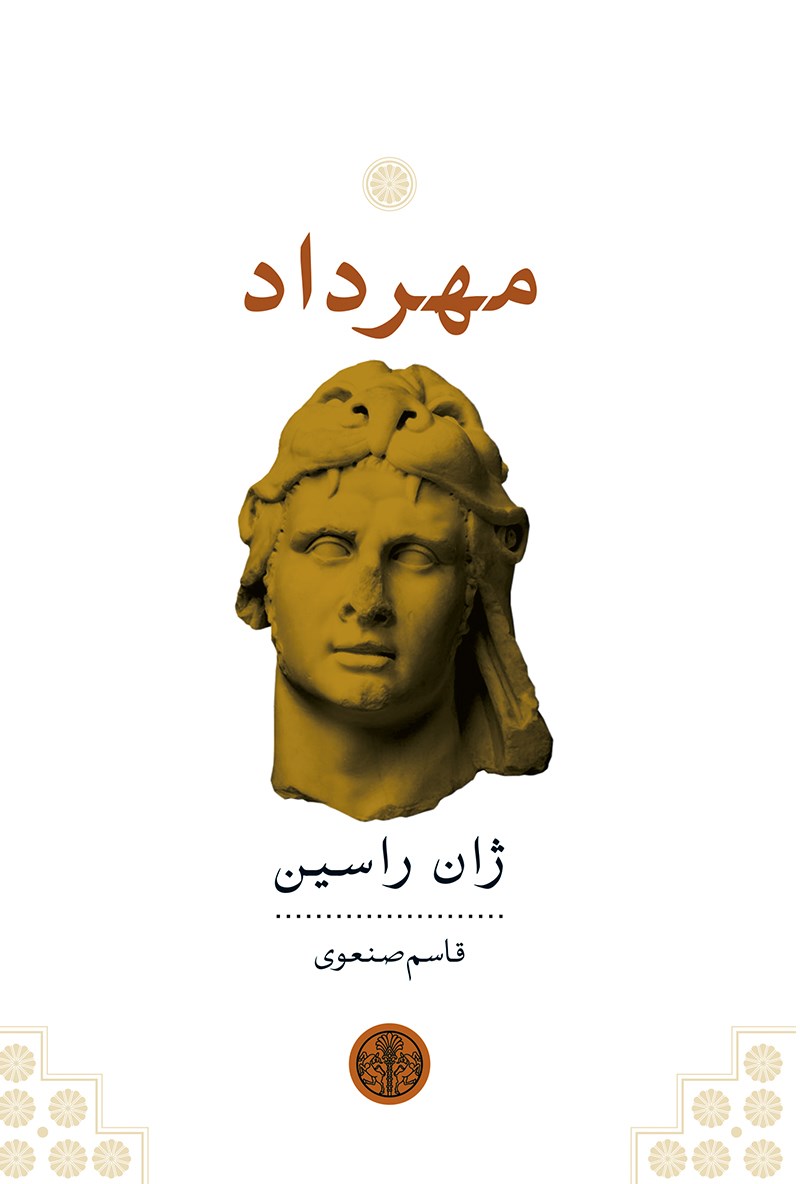 مهرداد ژان راسین(پارسه)