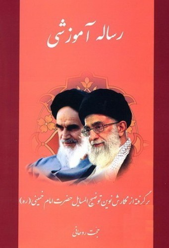 رساله آموزشی حجت روحانی(یاد عارف)