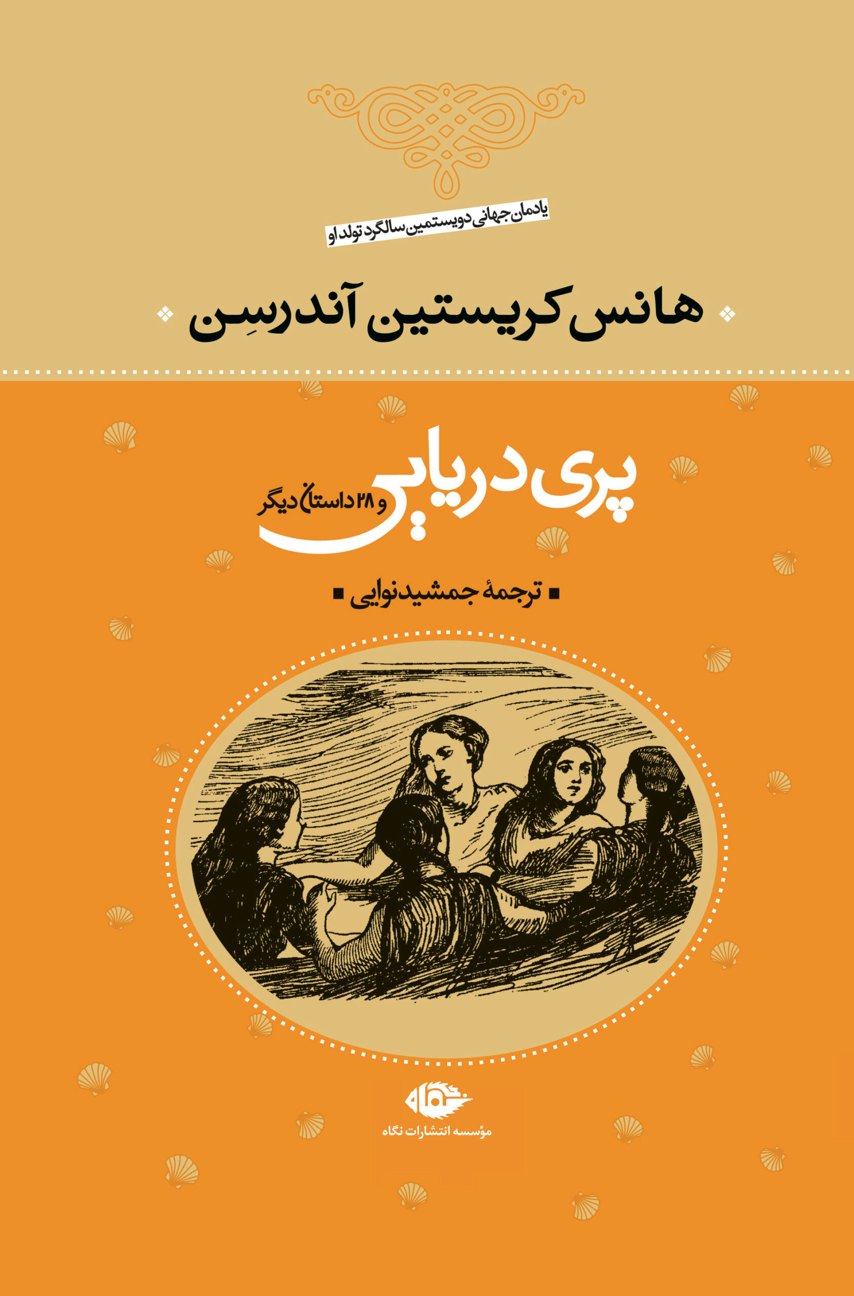 پری دریایی و 28 داستان دیگر هانس کریستین آندرسن(نگاه)