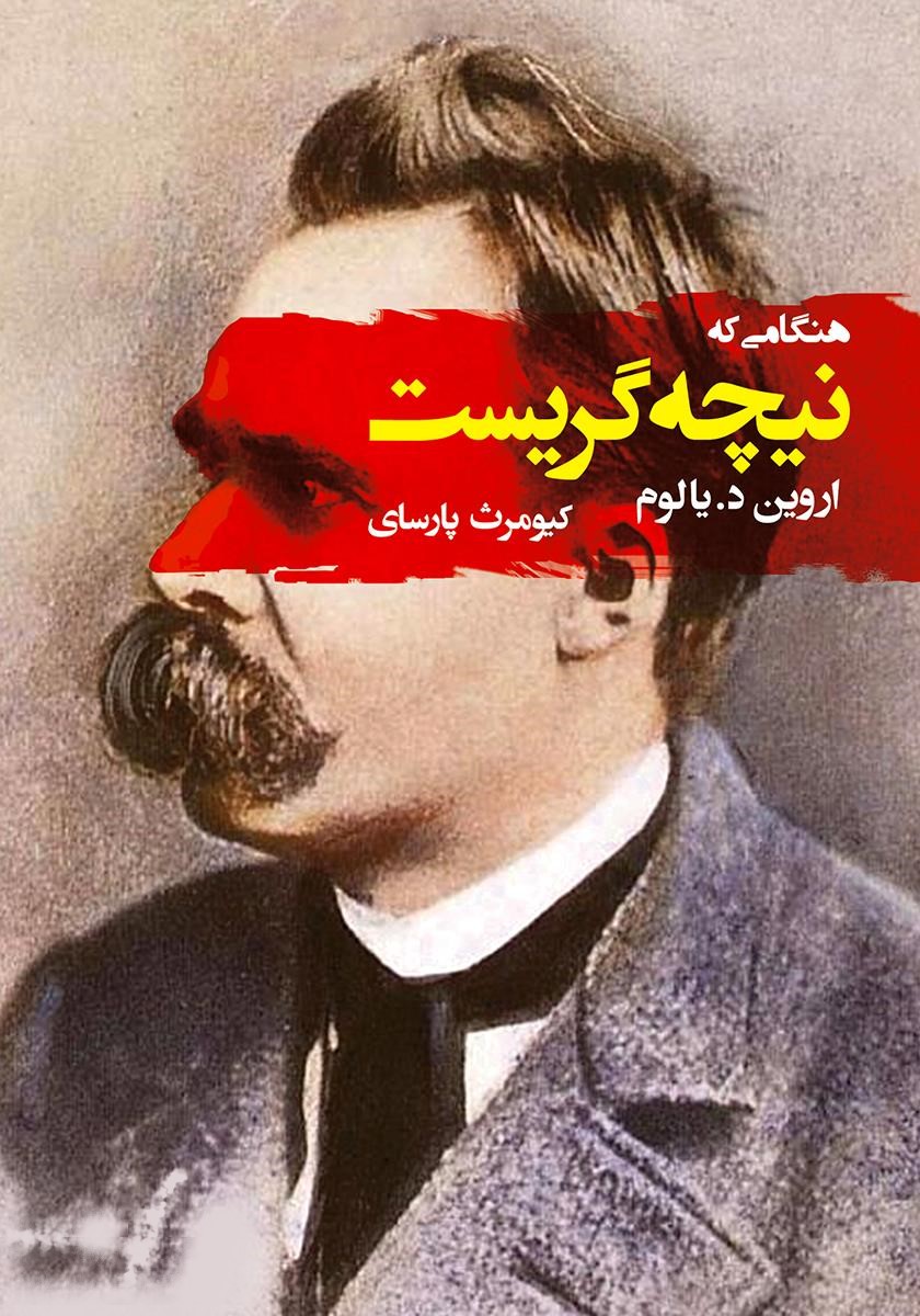 هنگامی که نیچه گریست اروین دی یالوم(جامی)