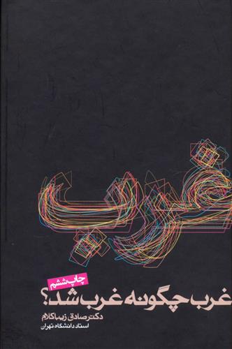 غرب چگونه غرب شد؟ زیباکلام(روزنه)