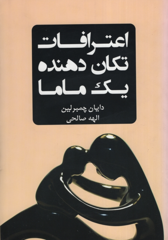 اعترافات تکان دهنده یک ماما دایان چمبرلین(افق دور)