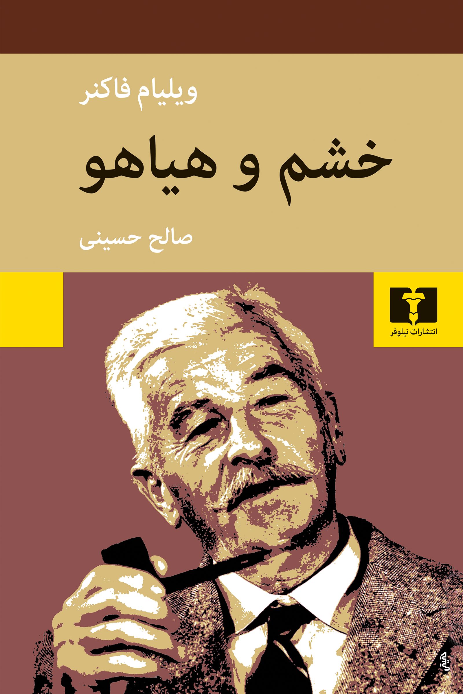 خشم و هیاهو ویلیام فاکنر(نیلوفر)