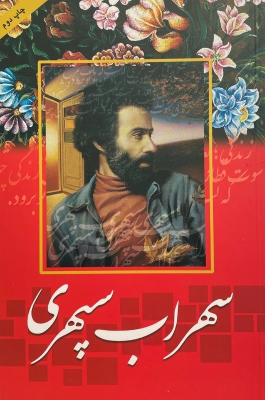 دیوان سهراب سپهری(راز معاصر)