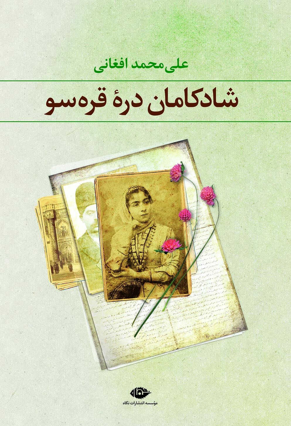 شادکامان دره قره سو علی محمد افغانی(نگاه)