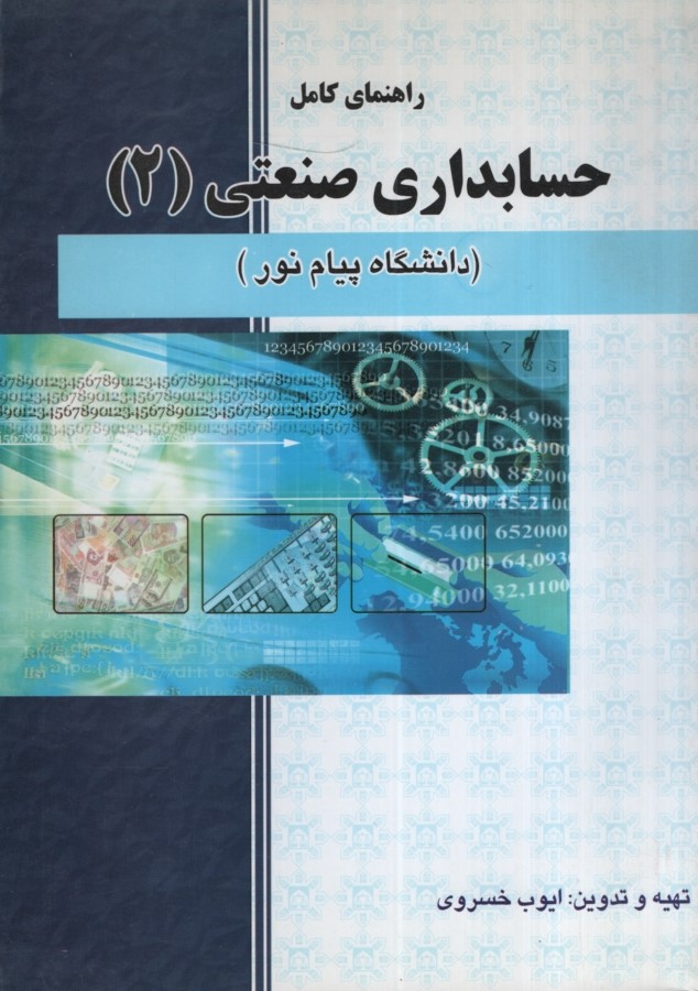 راهنمای حسابداری صنعتی 2(حقوق اسلامی)