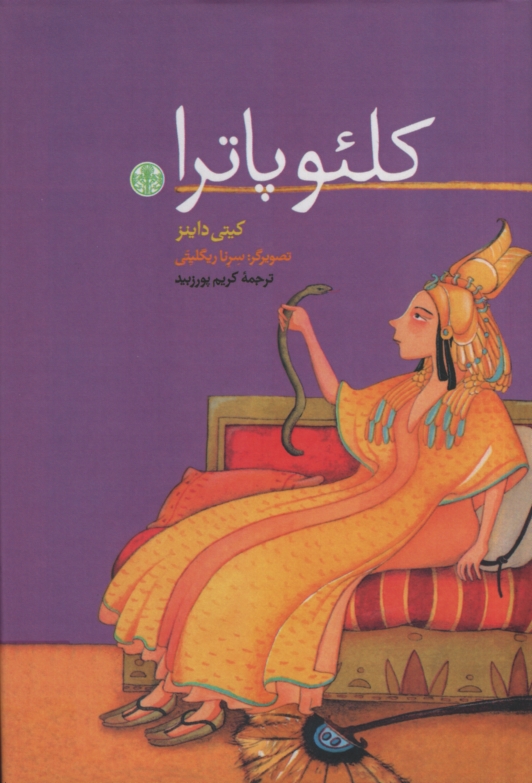 کلئوپاترا کیتی داینز(پارسه)