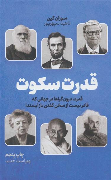 قدرت سکوت سوزان کین(نشر نوین)