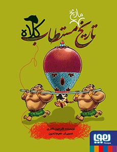 تاریخ ماریخ مستطاب کلاه شرمین نادری(هوپا)