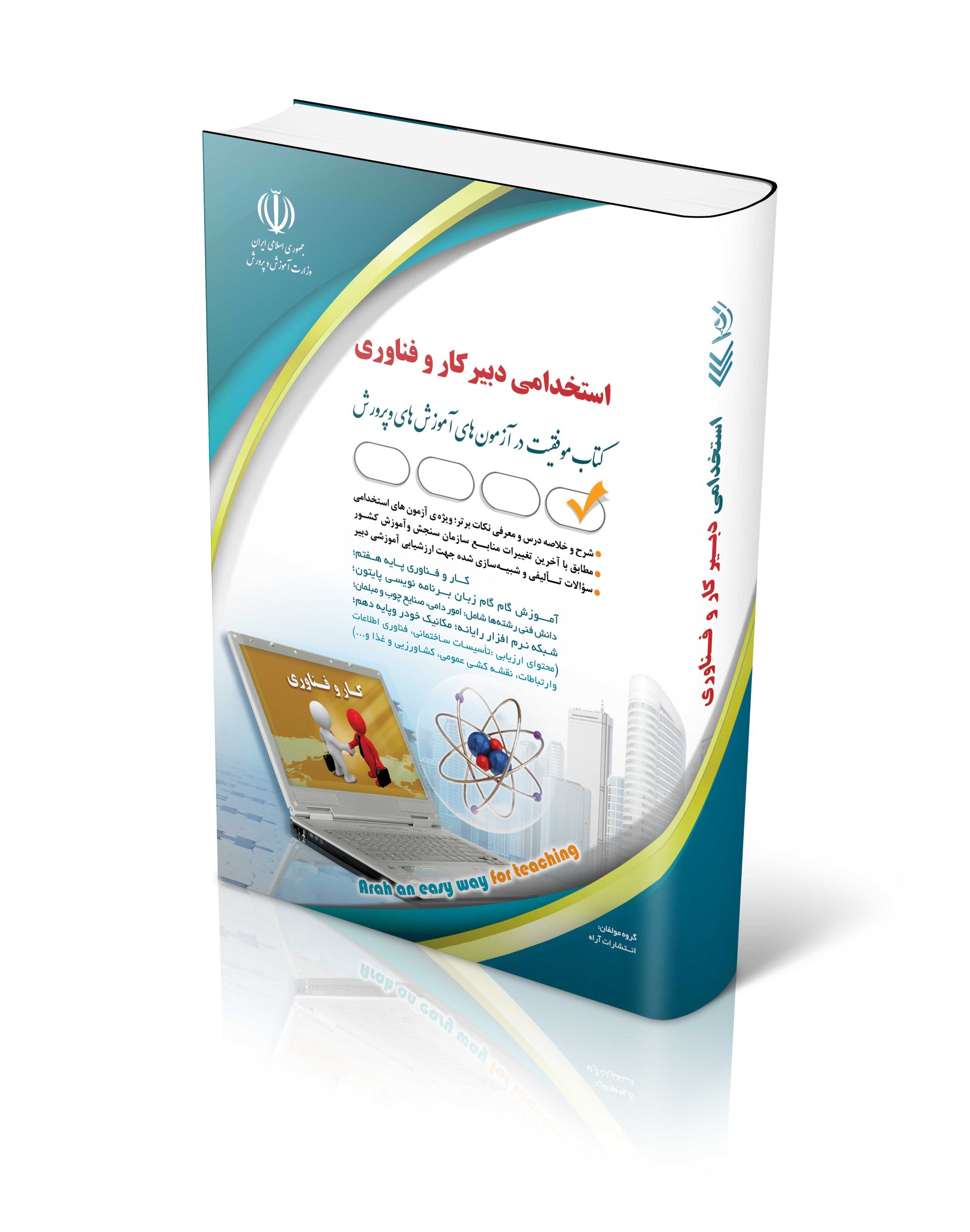 استخدامی دبیر کار و فناوری(آراه)