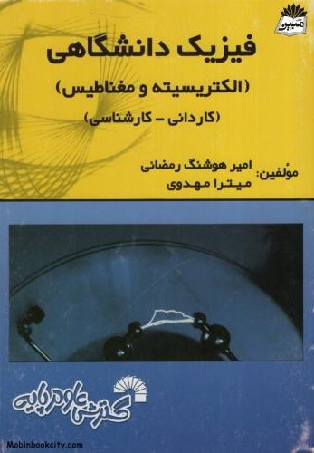 فیزیک دانشگاهی الکتریسیته و مغناطیس(گسترش علوم پایه)