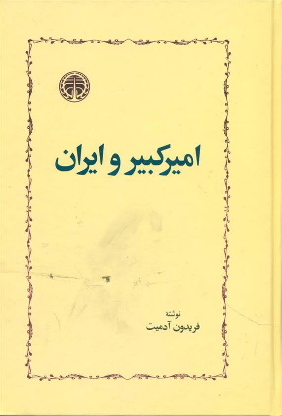 امیرکبیر و ایران فریدون آدمیت(خوارزمی)