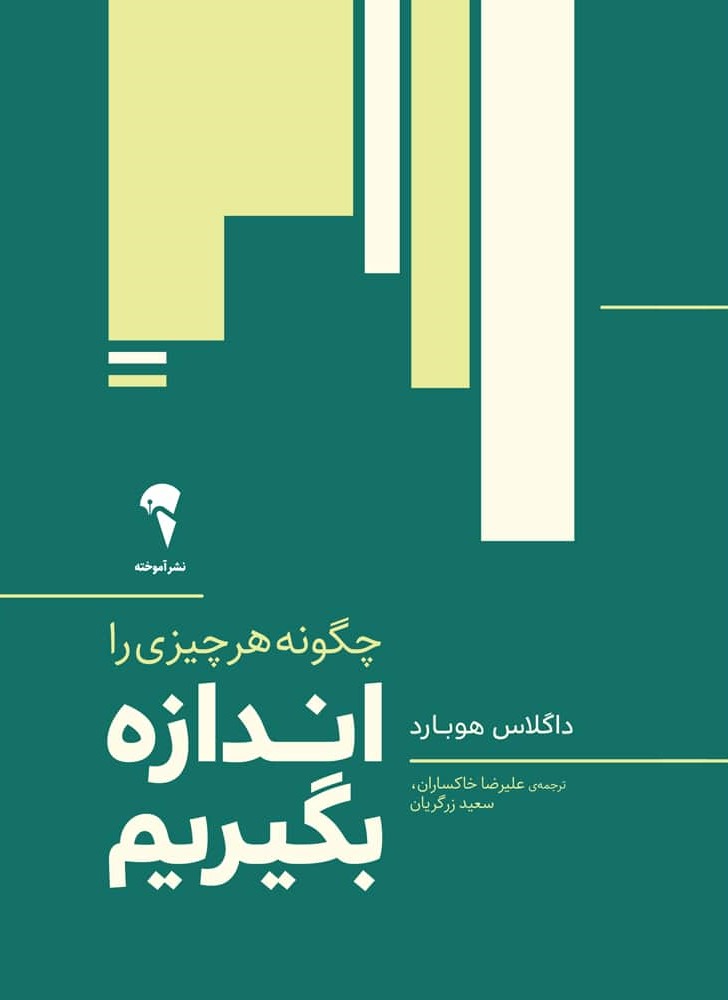 چگونه هرچیزی را اندازه بگیریم؟ داگلاس هوبارد(آموخته)